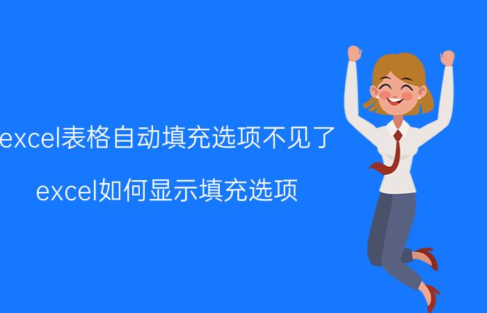 excel表格自动填充选项不见了 excel如何显示填充选项？